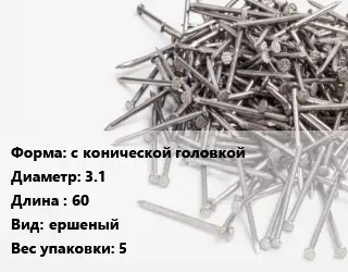 Гвоздь с конической головкой 3.1х60 ершеный 5